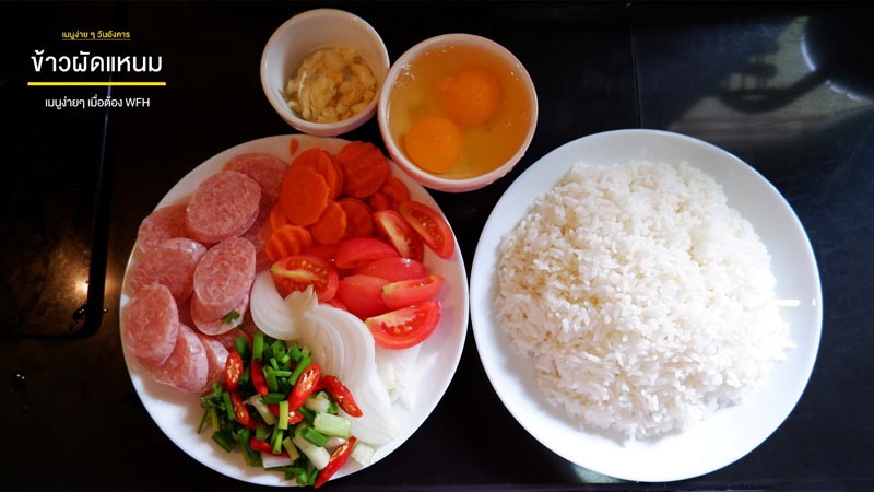 ข้าวผัดแหนม