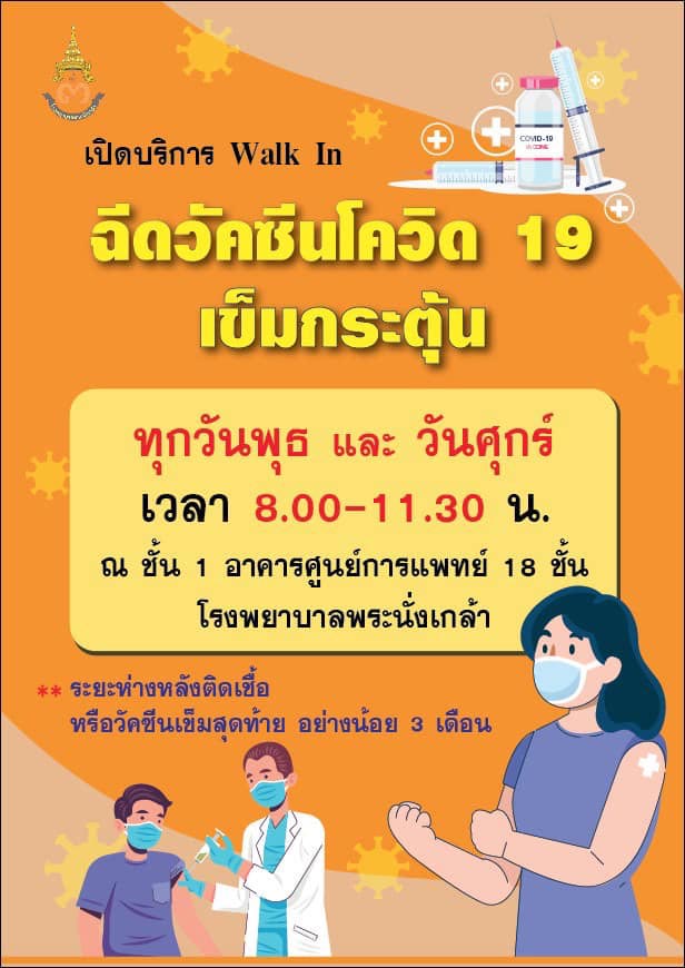 ฉีดวัคซีนโควิด