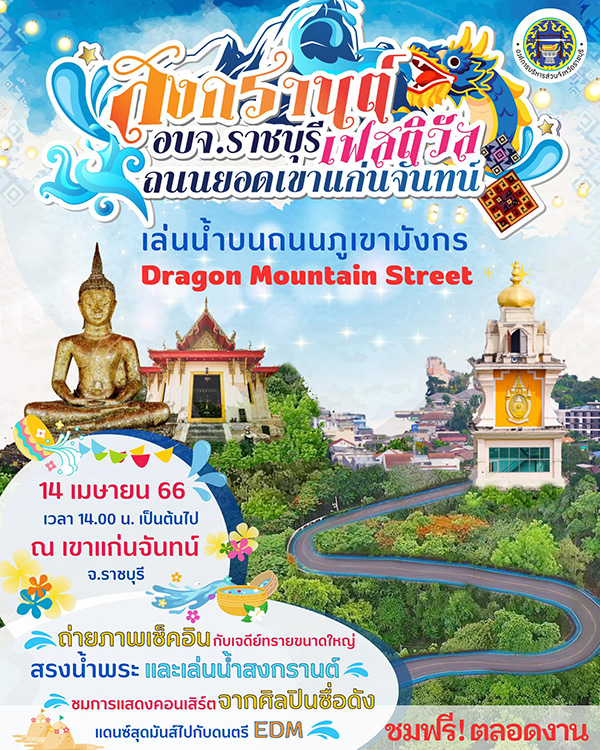 งานสงกรานต์ 2566