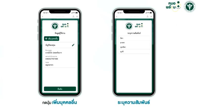 ลงทะเบียนหมอพร้อม