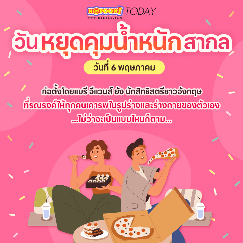 วันงดไดเอต