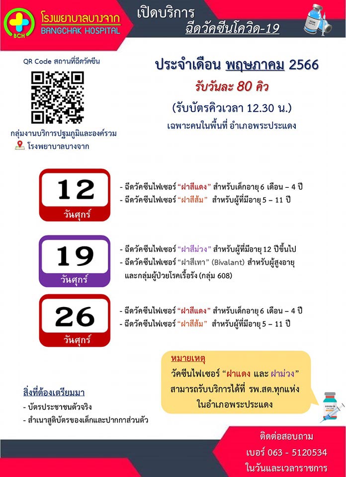 ฉีดวัคซีนโควิด