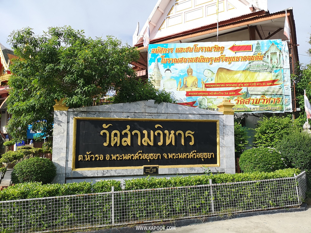 วัดสามวิหาร อยุธยา