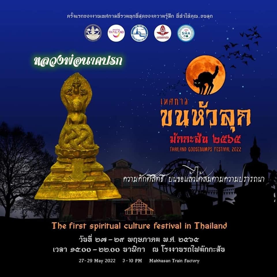 เทศกาลขนหัวลุก