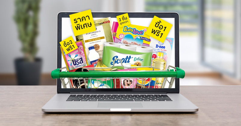 โปรโมชั่นช้อปออนไลน์