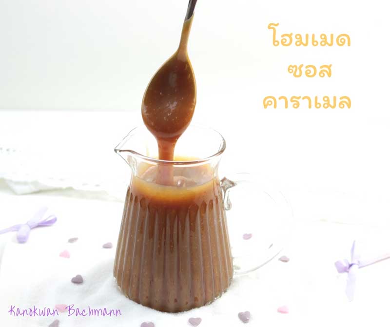 ซอสคาราเมล