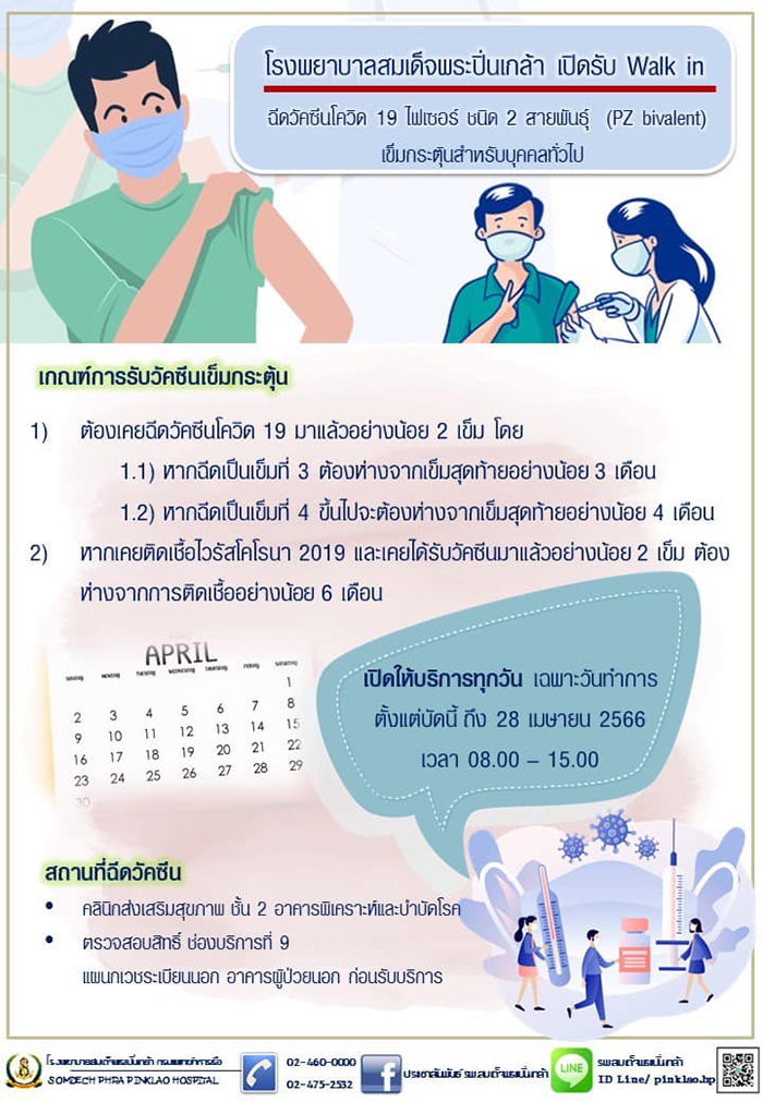 ฉีดวัคซีนโควิด