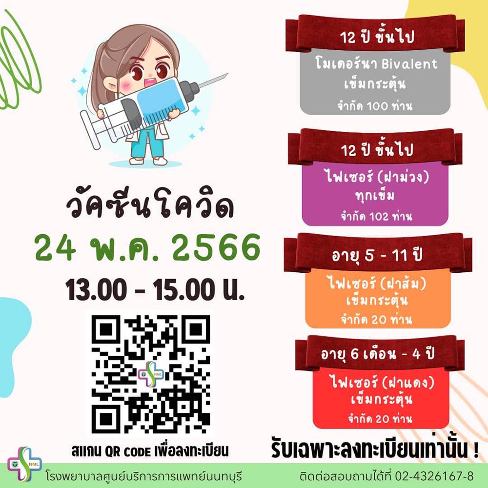 ฉีดวัคซีนโควิด