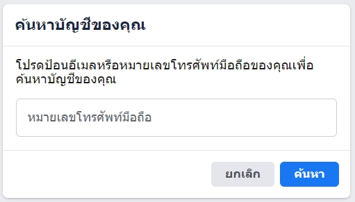 ลืมรหัสเฟส