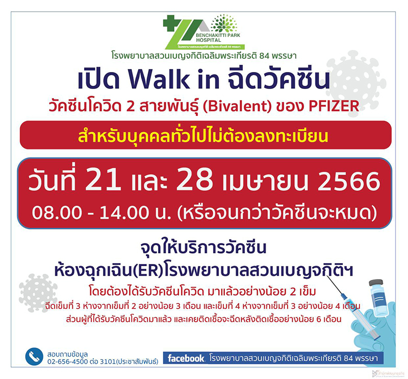 ฉีดวัคซีนโควิด