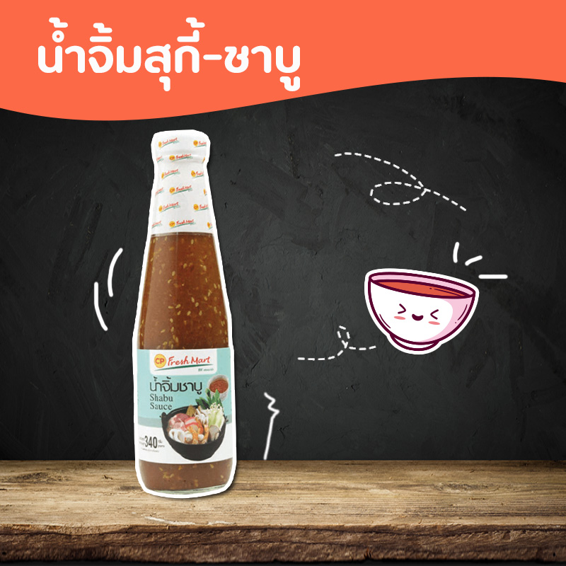 น้ำจิ้มสุกี้-ชาบู