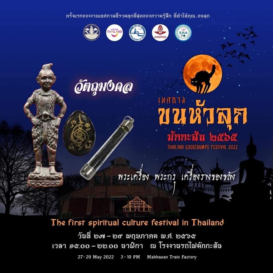 เทศกาลขนหัวลุก