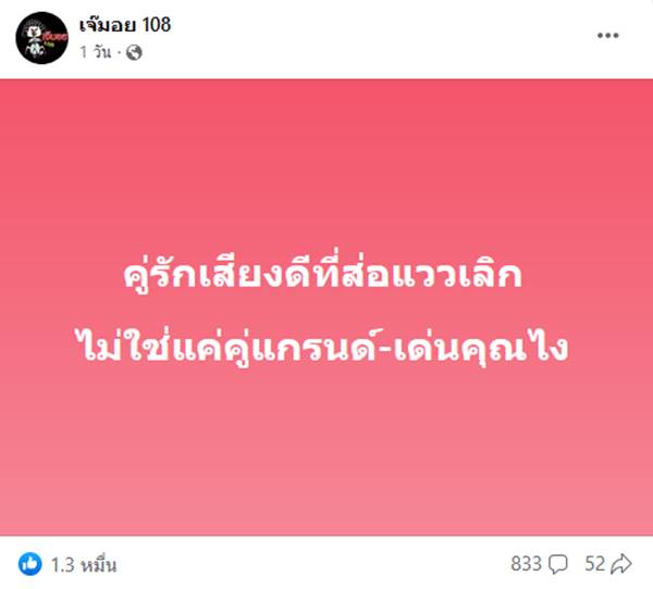 คู่รักเสียงดี เลิกเงียบอีกคู่