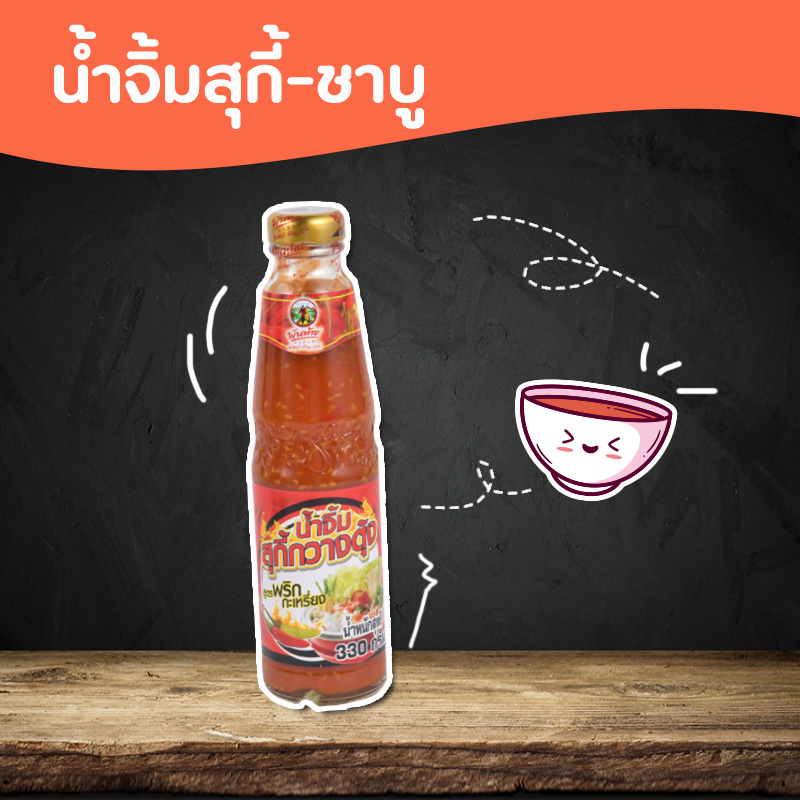 น้ำจิ้มสุกี้-ชาบู
