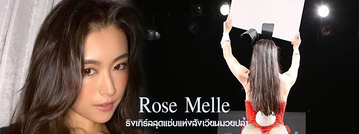 Rose Melle ริงเกิร์ลสาวสังเวียนมวยปล้ำแดนปลาดิบ สวย แซ่บ