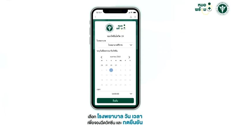 ลงทะเบียนหมอพร้อม