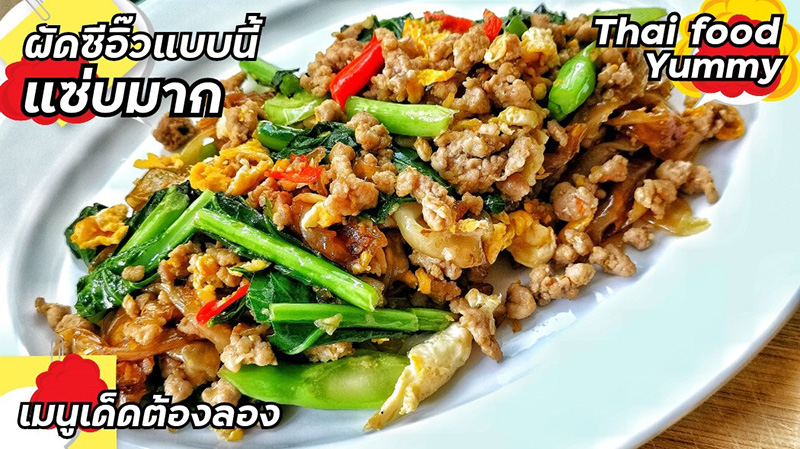 ผัดซีอิ๊วหมูสับ