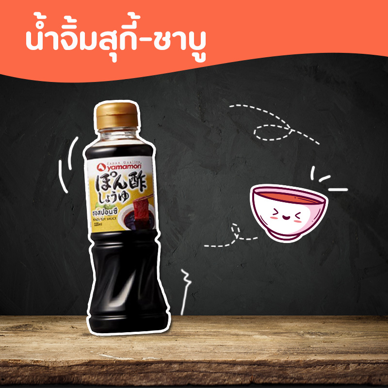 น้ำจิ้มสุกี้-ชาบู