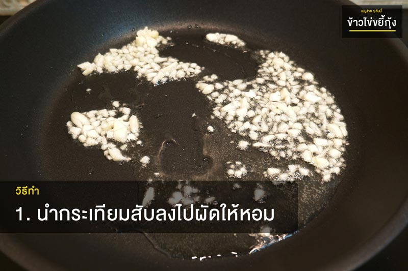 ข้าวไข่ขยี้กุ้ง