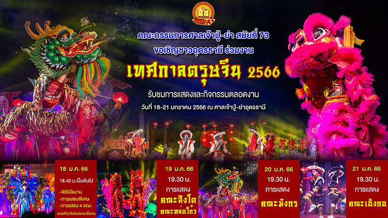 งานตรุษจีน 2566