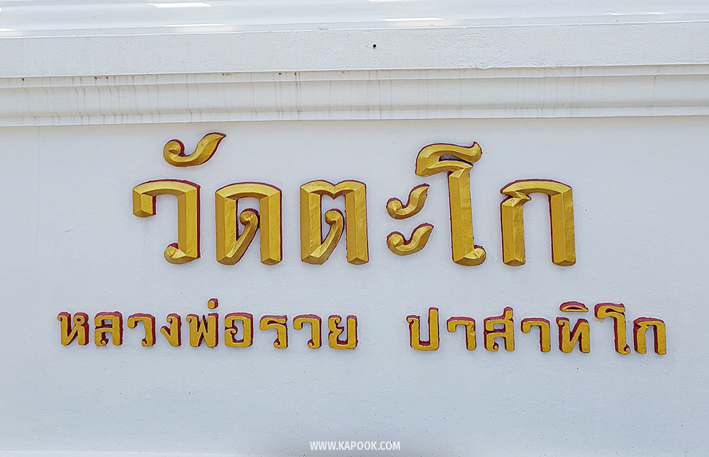 วัดตะโก หลวงพ่อรวย