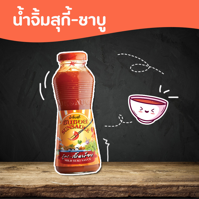 น้ำจิ้มสุกี้-ชาบู