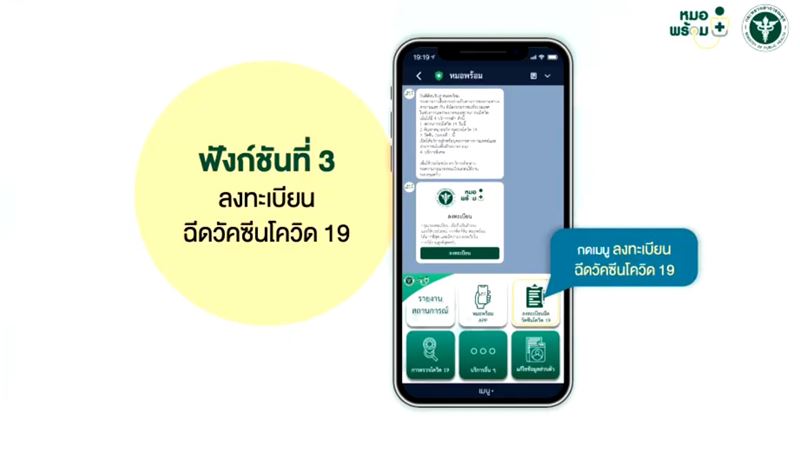 ลงทะเบียนหมอพร้อม
