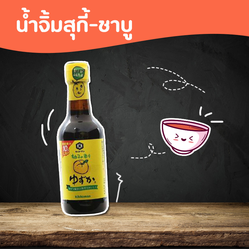 น้ำจิ้มสุกี้-ชาบู