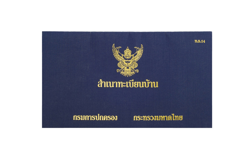 สำเนาทะเบียนบ้าน