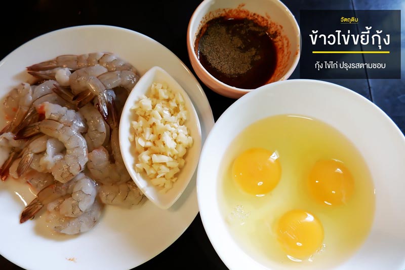 ข้าวไข่ขยี้กุ้ง
