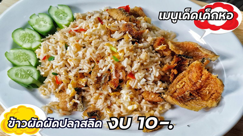 ข้าวผัดปลาสลิด