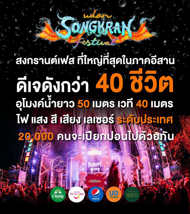 งานสงกรานต์ 2566