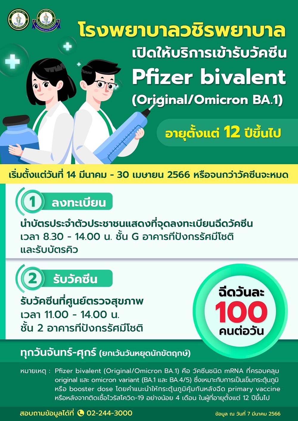 ฉีดวัคซีนโควิด