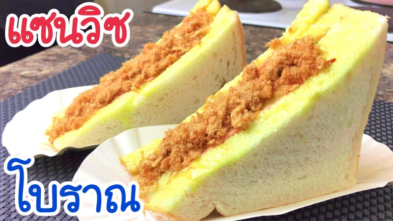แซนด์วิช