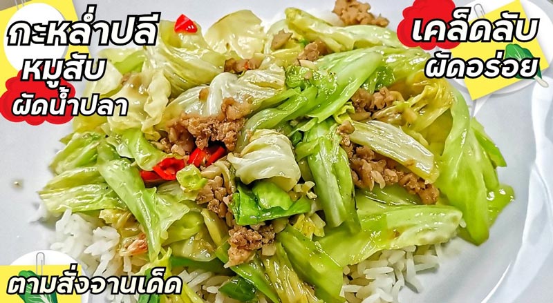 กะหล่ำปลีผัดน้ำปลา