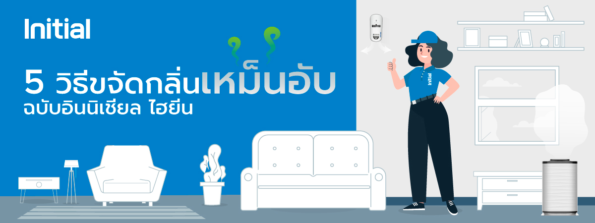 วิธีขจัดกลิ่นเหม็น กลิ่นอับในบ้าน โดย อินนิเชียล ไฮยีน