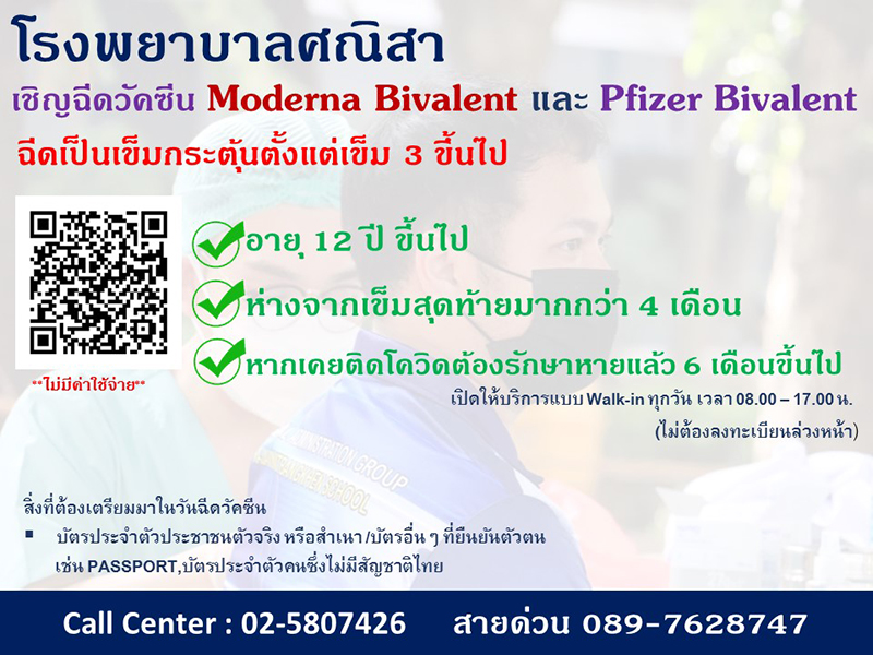 ฉีดวัคซีนโควิด
