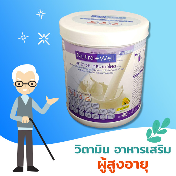 อาหารเสริมผู้สูงอายุ