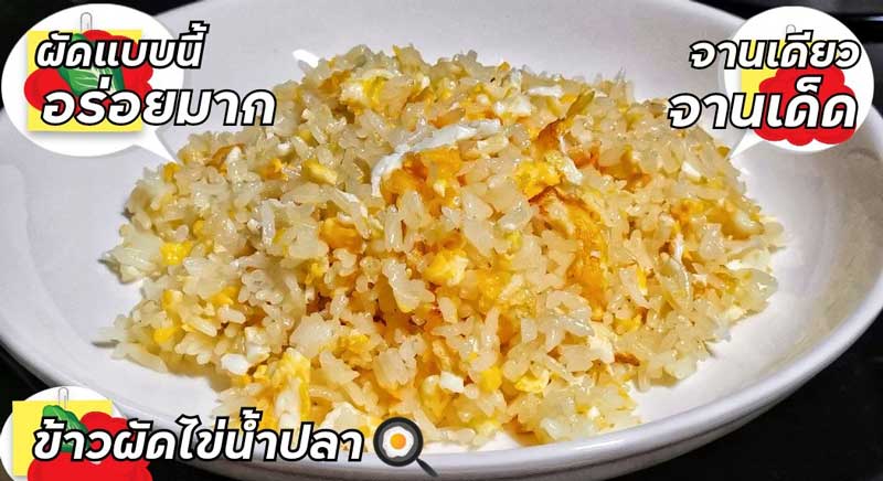 ข้าวผัดไข่