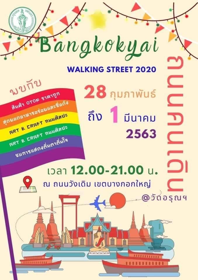 ถนนคนเดิน วัดอรุณ