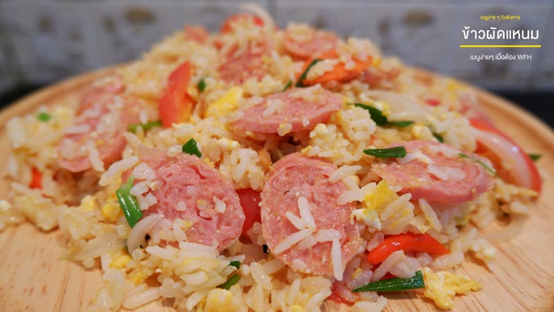 ข้าวผัดแหนม