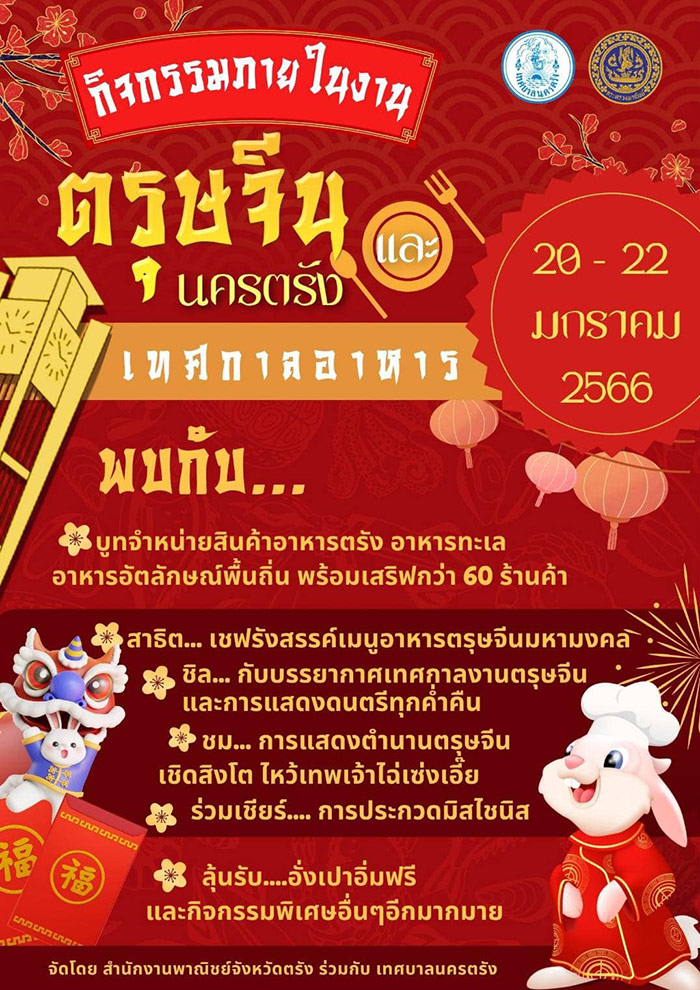 งานตรุษจีน 2566