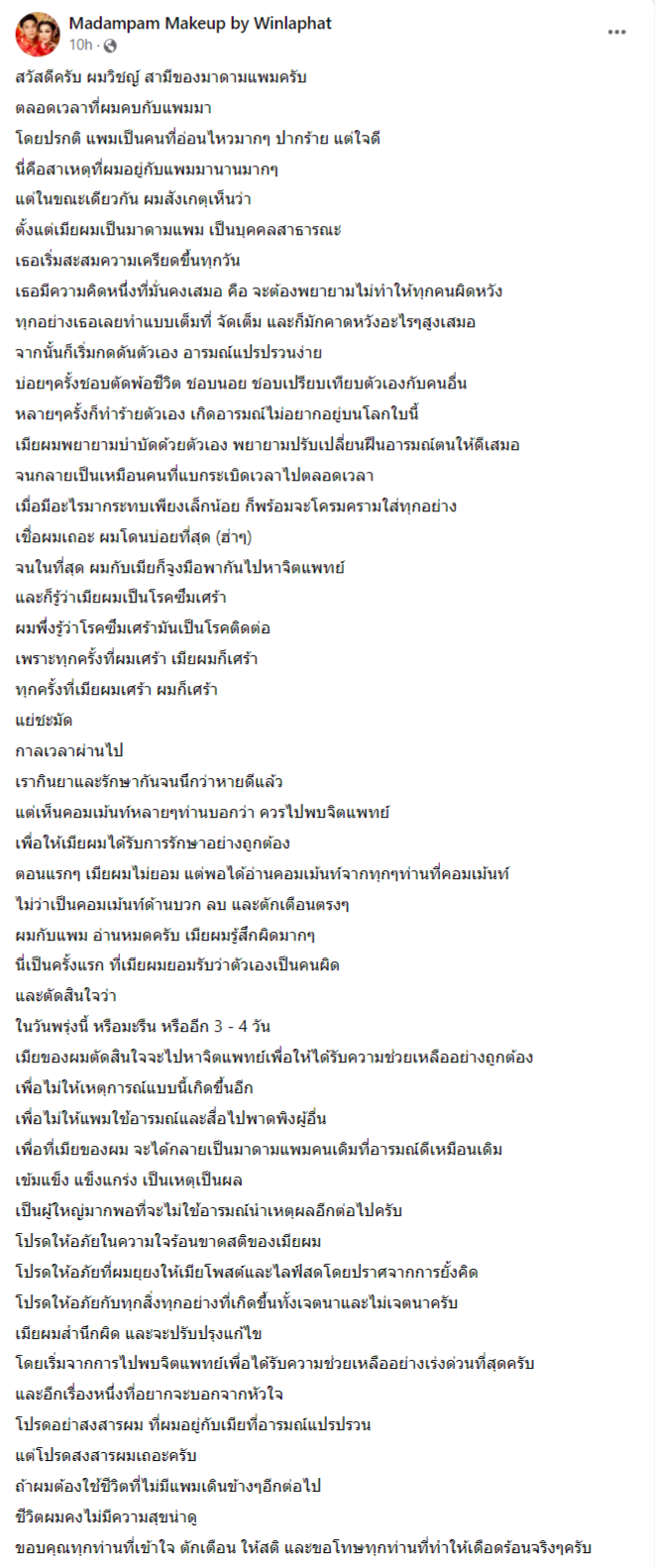 สามีมาดามแพม