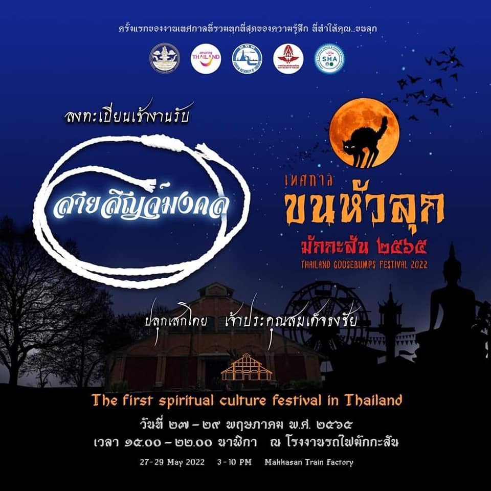 เทศกาลขนหัวลุก