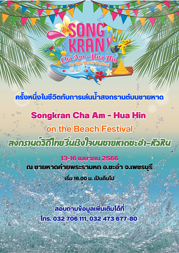 งานสงกรานต์ 2566