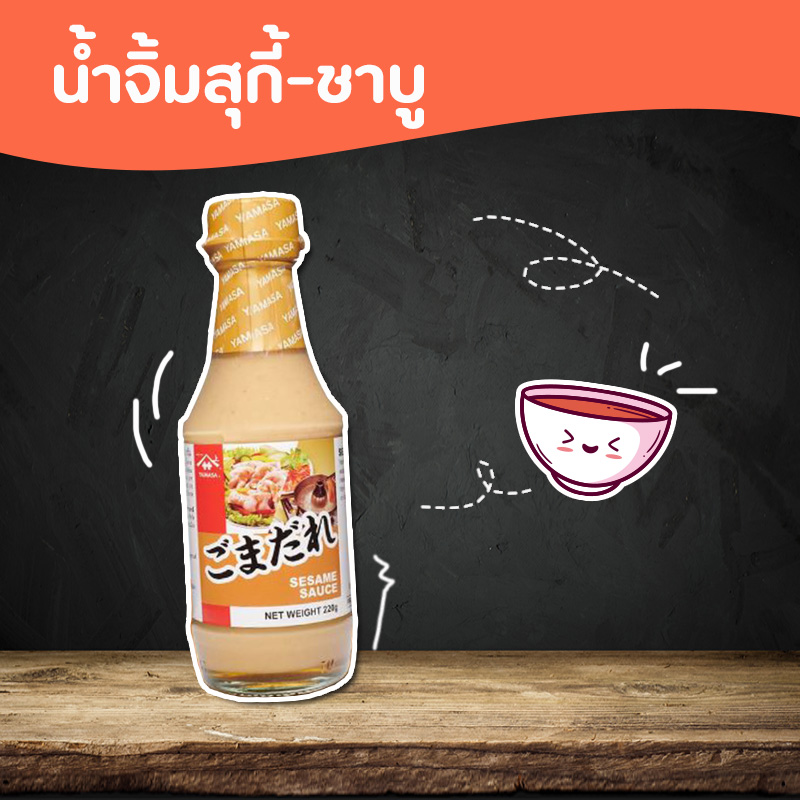 น้ำจิ้มสุกี้-ชาบู