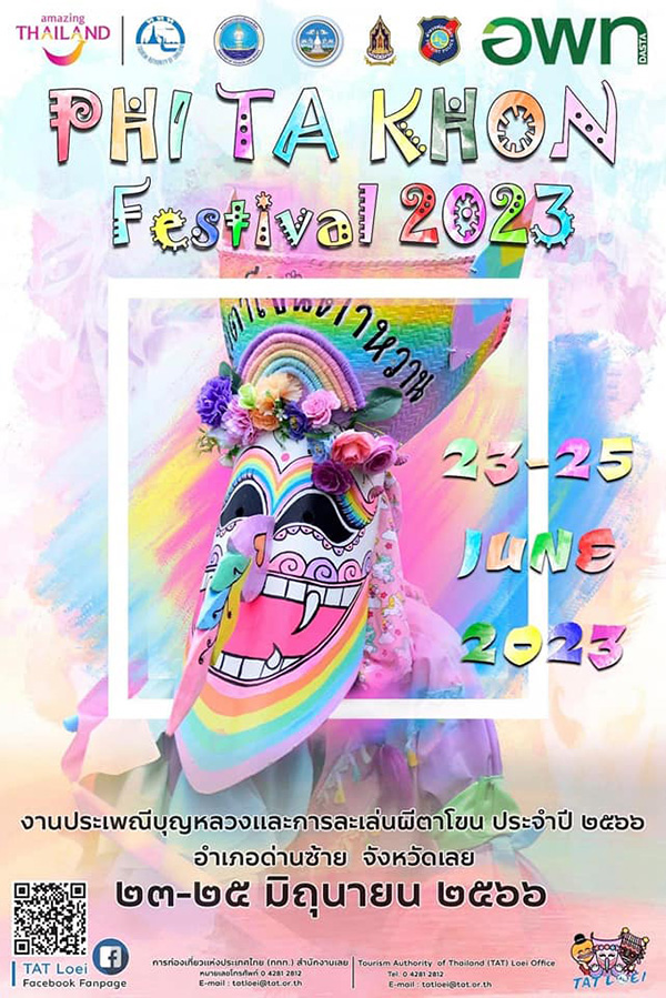 ผีตาโขน 2566