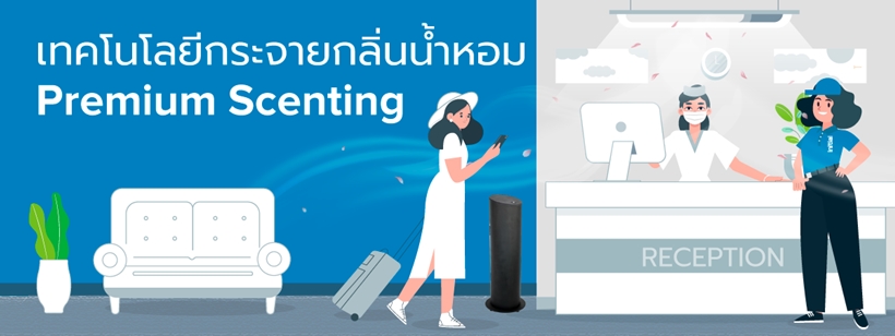 Premium Scenting เทคโนโลยีกระจายกลิ่นน้ำหอมระดับไมโคร อินนิเชียล ไฮยีน