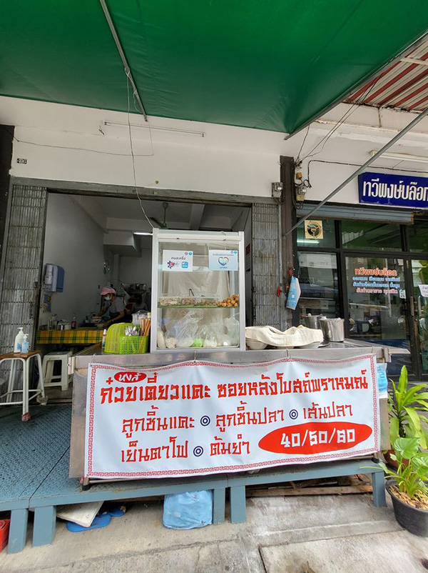 ร้านก๋วยเตี๋ยวแคะ กรุงเทพ