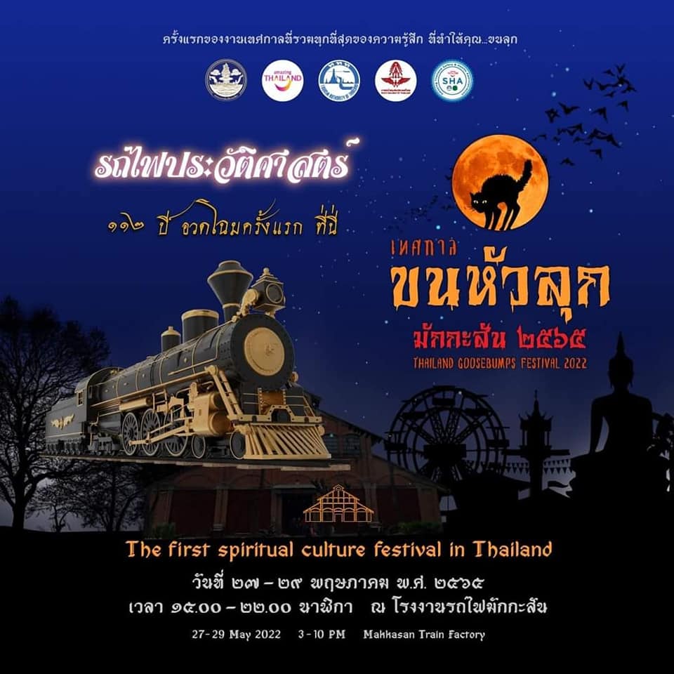 เทศกาลขนหัวลุก